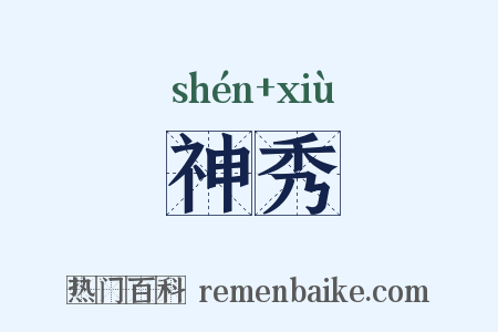 神秀是什么意思的图片